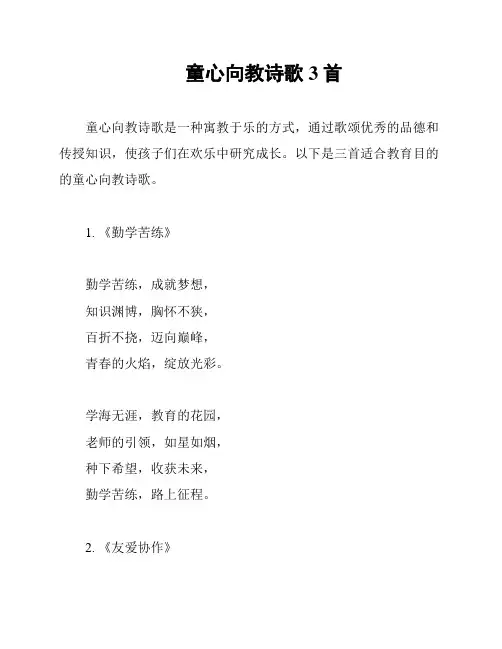 童心向教诗歌3首