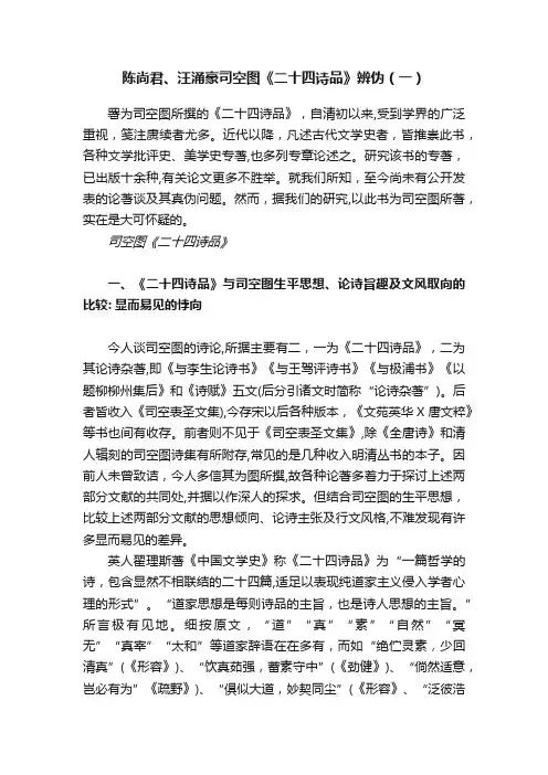 陈尚君、汪涌豪司空图《二十四诗品》辨伪（一）