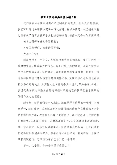 德育主任开学典礼讲话稿5篇