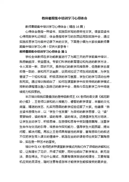 教师暑期集中培训学习心得体会（精选16篇）