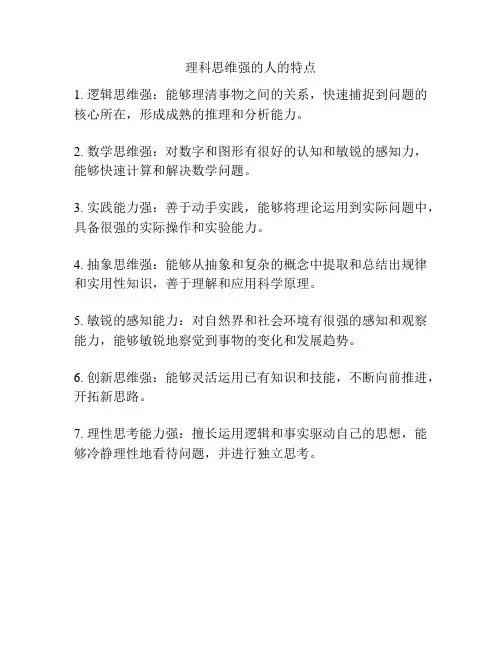 理科思维强的人的特点