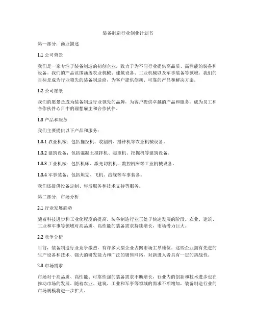 装备制造行业创业计划书