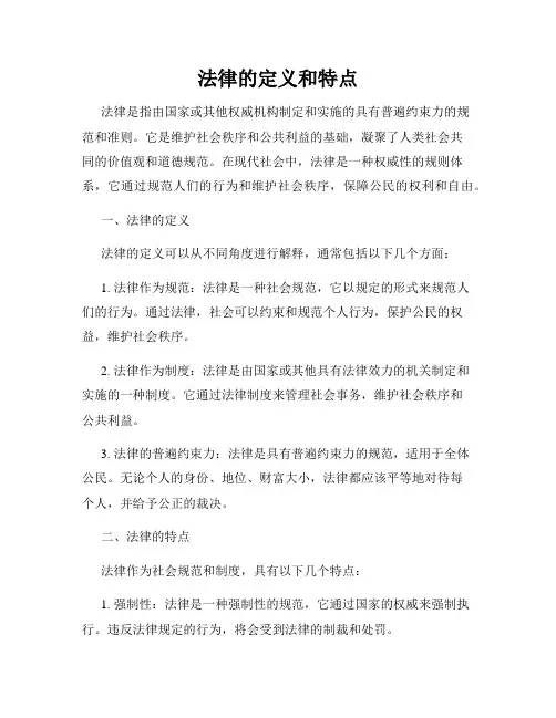 法律的定义和特点
