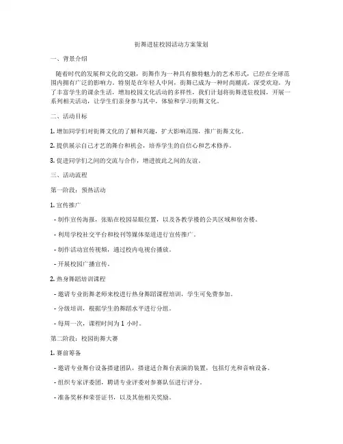街舞进驻校园活动方案策划