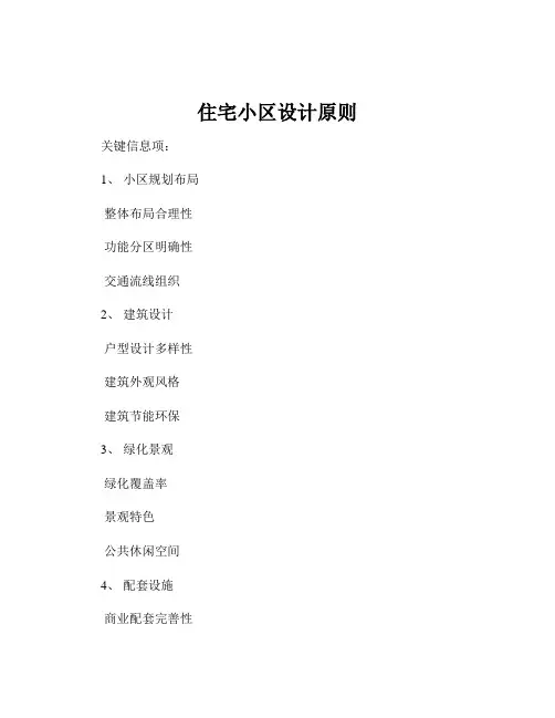 住宅小区设计原则