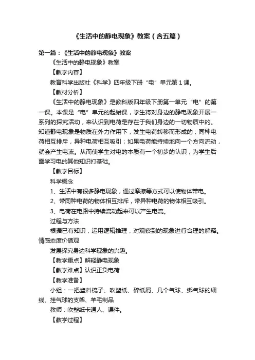 《生活中的静电现象》教案（含五篇）