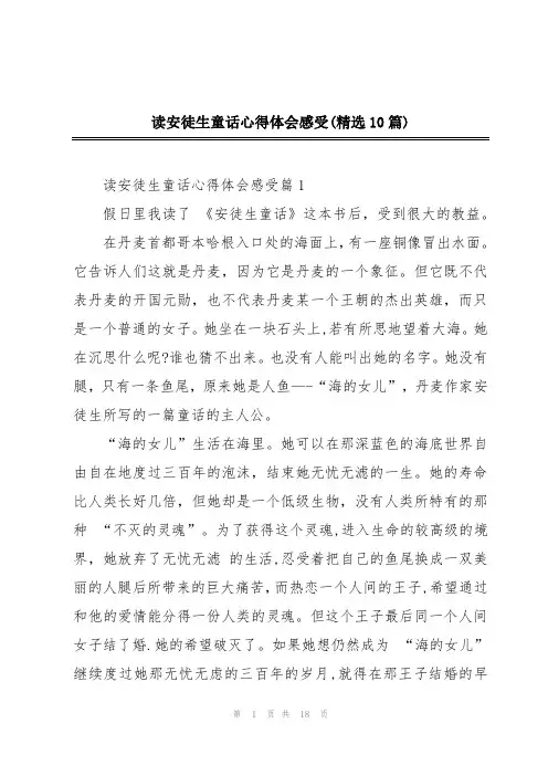 读安徒生童话心得体会感受(精选10篇)