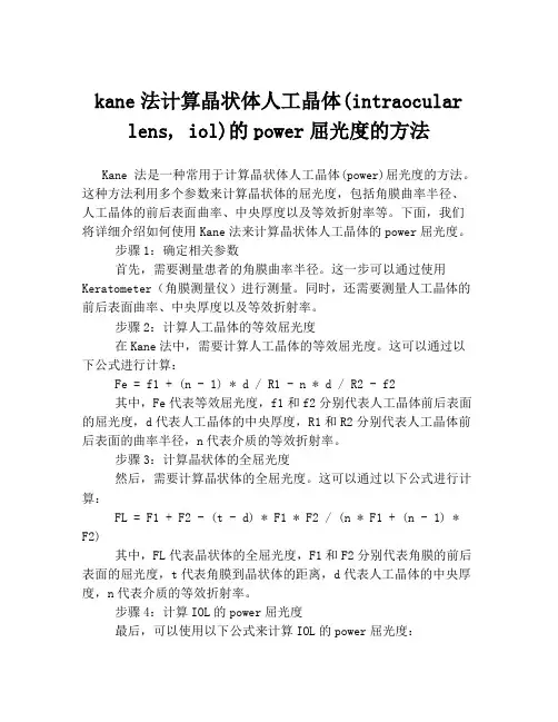 kane法计算晶状体人工晶体(intraocular lens, iol)的power屈光度的方法