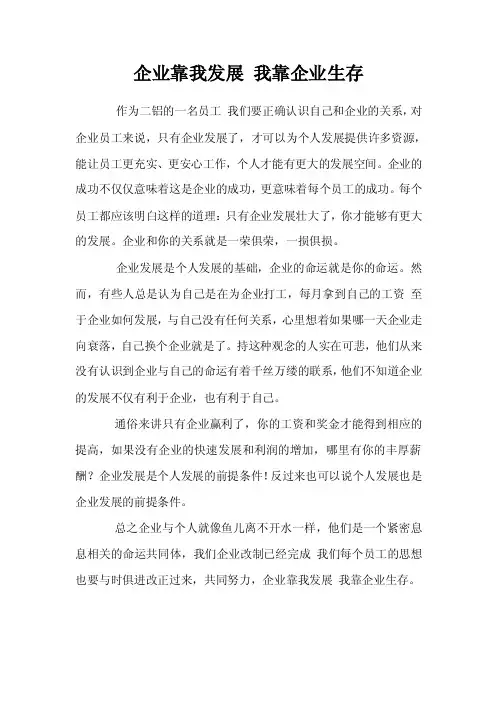企业靠我发展我靠企业生存