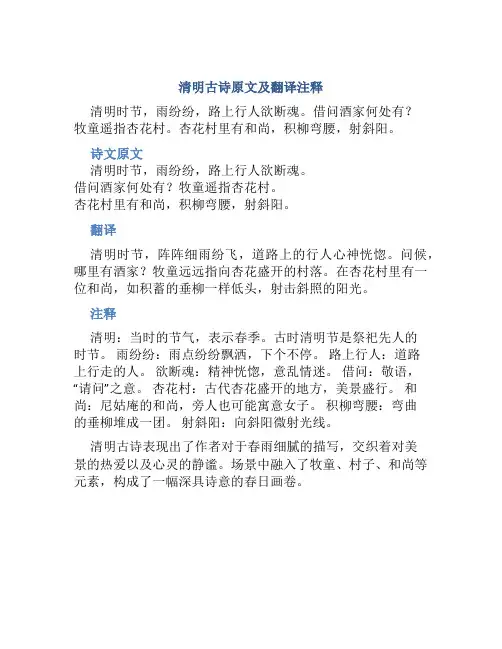 清明古诗原文及翻译注释