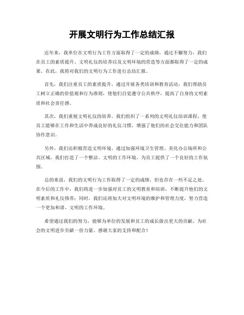 开展文明行为工作总结汇报