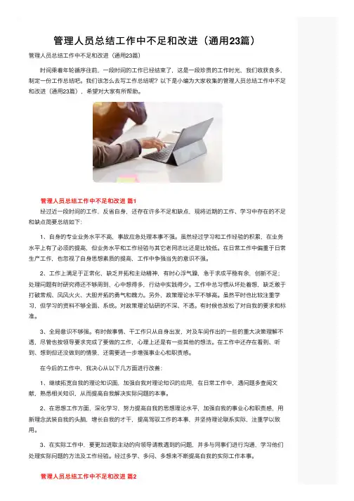 管理人员总结工作中不足和改进（通用23篇）
