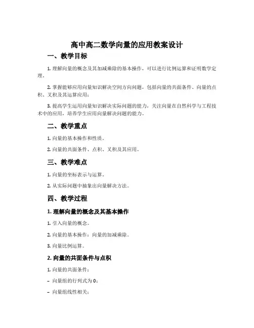 高中高二数学向量的应用教案设计