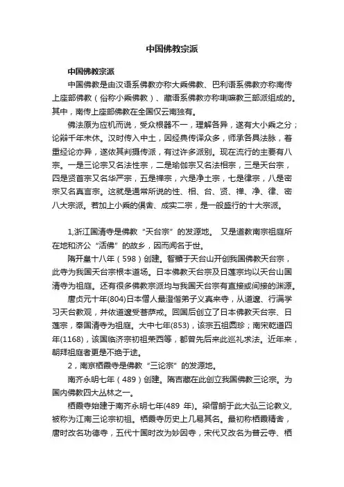 中国佛教宗派