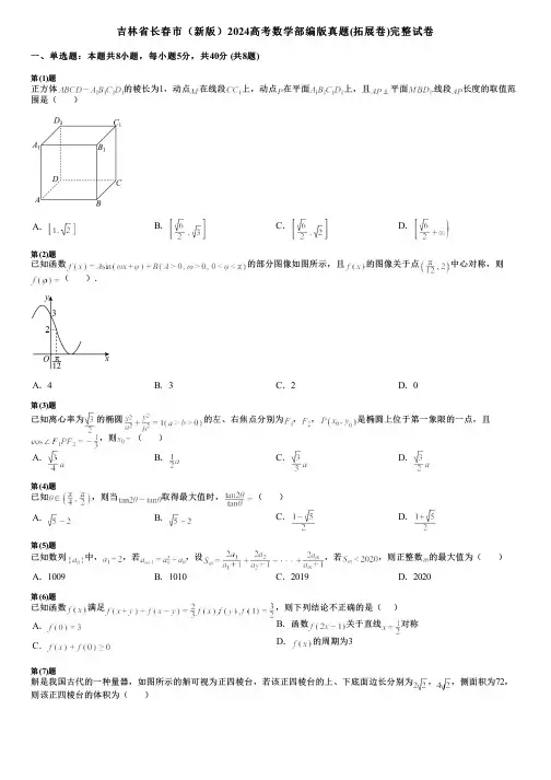 吉林省长春市(新版)2024高考数学部编版真题(拓展卷)完整试卷