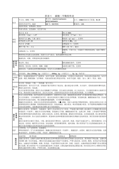 碳酸二甲酯特性表