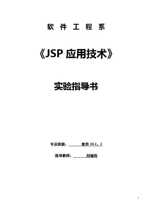 jsp应用技术实验指导书