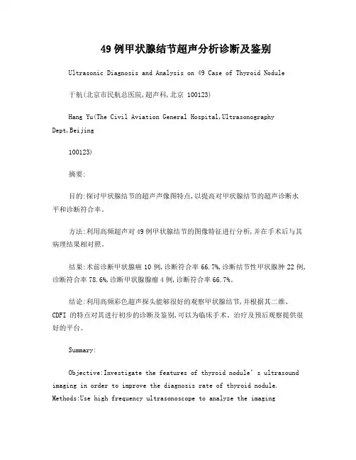 甲状腺结节超声分析诊断及鉴别-于航