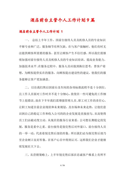 酒店前台主管个人工作计划9篇