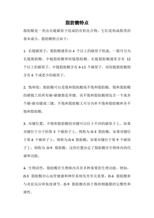 脂肪酸特点