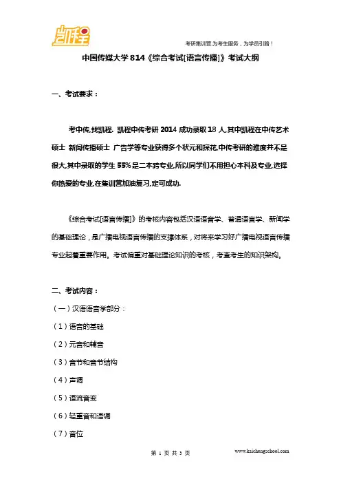中国传媒大学814《综合考试[语言传播]》考试大纲