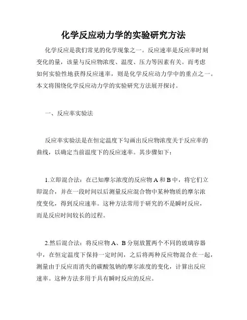 化学反应动力学的实验研究方法