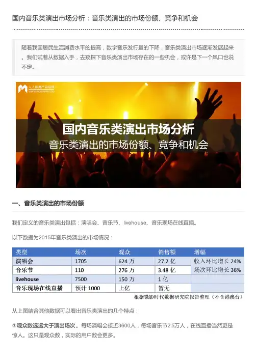 国内音乐类演出市场分析：音乐类演出的市场份额、竞争和机会