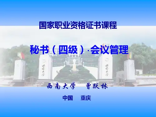 秘书(四级)·会议管理