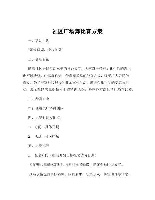 社区广场舞比赛方案