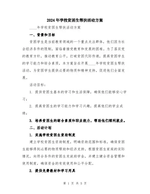 2024年学校贫困生帮扶活动方案
