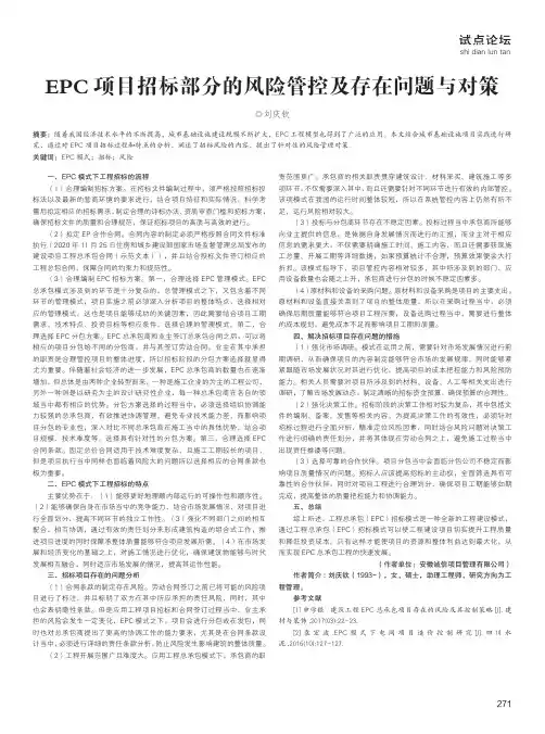 EPC项目招标部分的风险管控及存在问题与对策