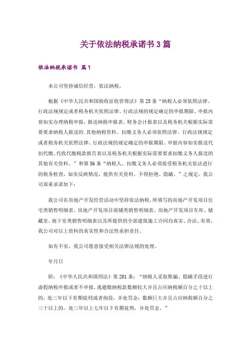 关于依法纳税承诺书3篇