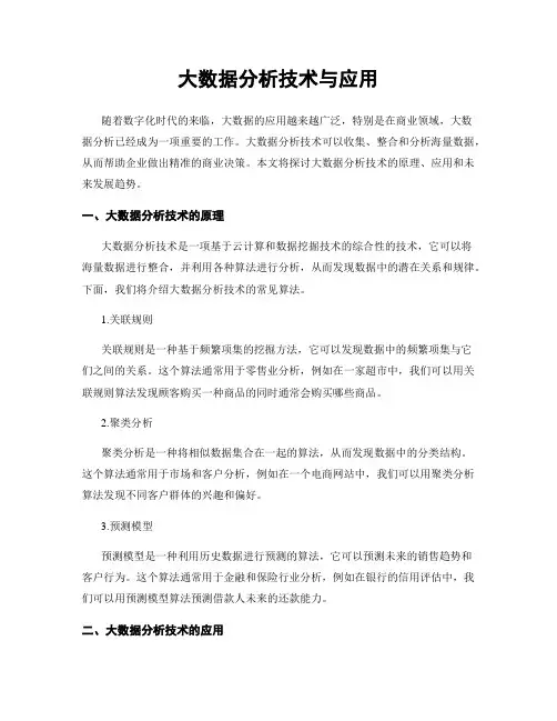 大数据分析技术与应用