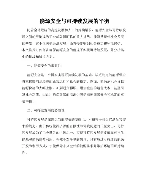 能源安全与可持续发展的平衡