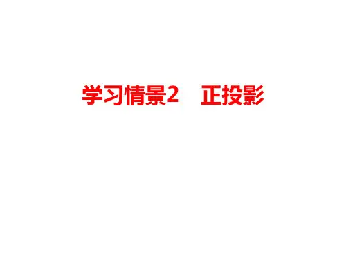 机械制图投影的基本知识和点的投影