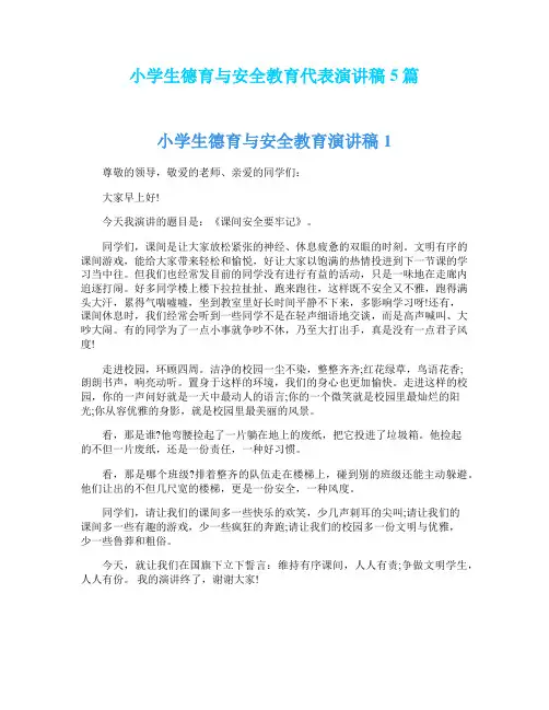 小学生德育与安全教育代表演讲稿5篇