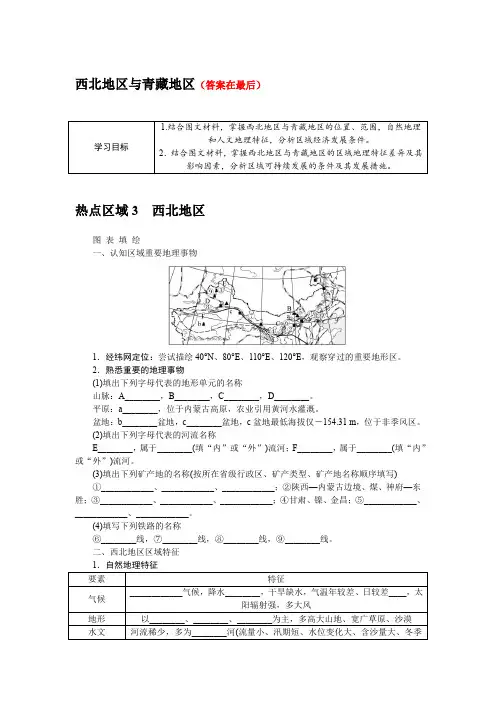 2025届高中地理高考复习学案：西北地区与青藏地区