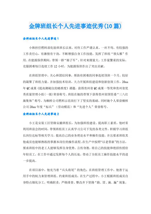 金牌班组长个人先进事迹优秀(10篇).doc