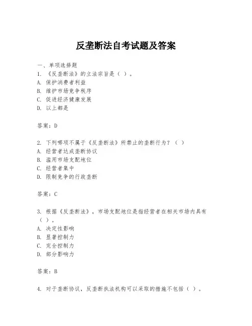反垄断法自考试题及答案