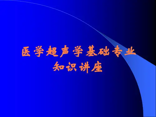 医学超声学基础专业知识讲座