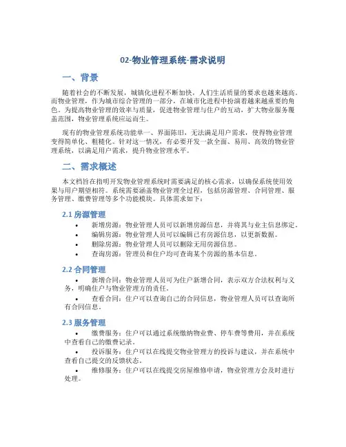 02-物业管理系统-需求说明