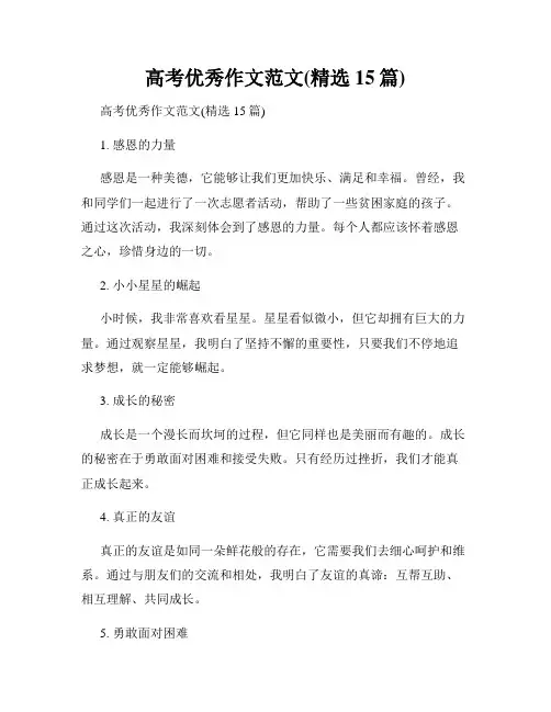高考优秀作文范文(精选15篇)
