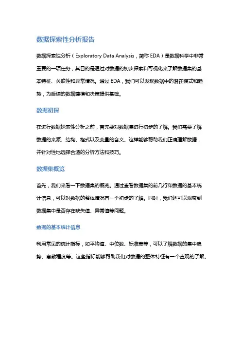 数据探索性分析报告