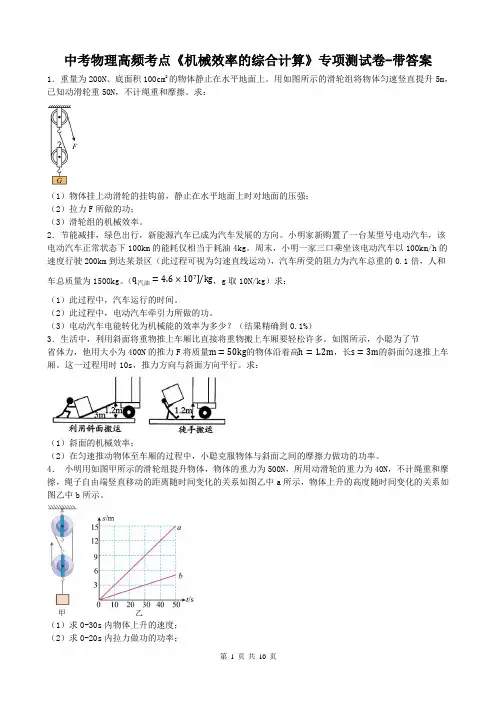 中考物理高频考点《机械效率的综合计算》专项测试卷-带答案