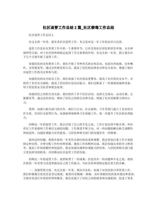 社区退管工作总结2篇_社区禁毒工作总结