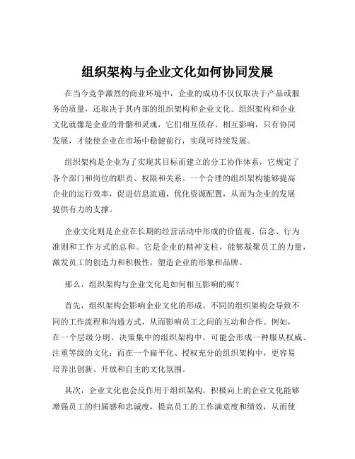 组织架构与企业文化如何协同发展