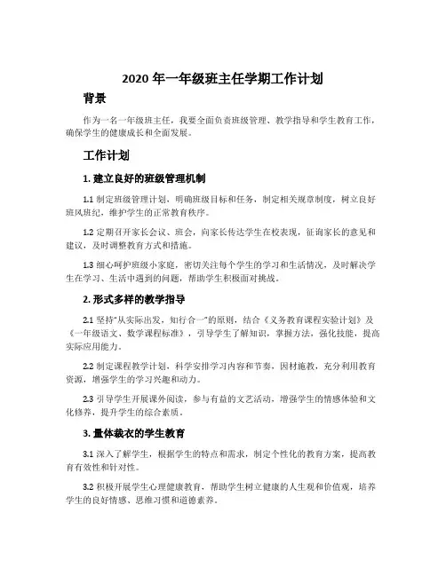 2020年一年级班主任学期工作计划