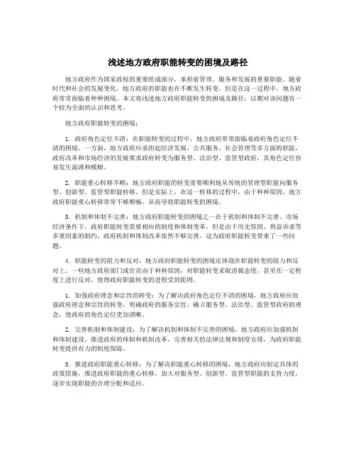 浅述地方政府职能转变的困境及路径