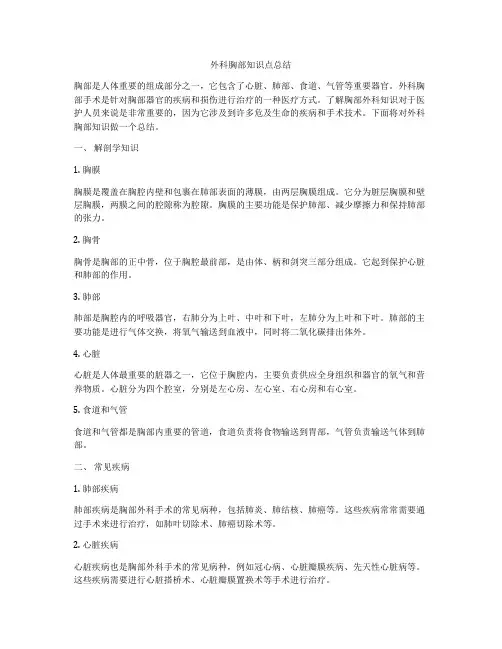 外科胸部知识点总结