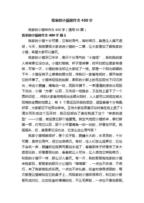 我家的小猫咪作文400字（通用65篇）